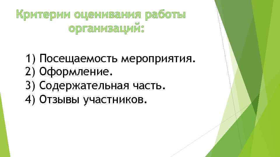 Критерии оценивания работы организаций: 1) Посещаемость мероприятия. 2) Оформление. 3) Содержательная часть. 4) Отзывы