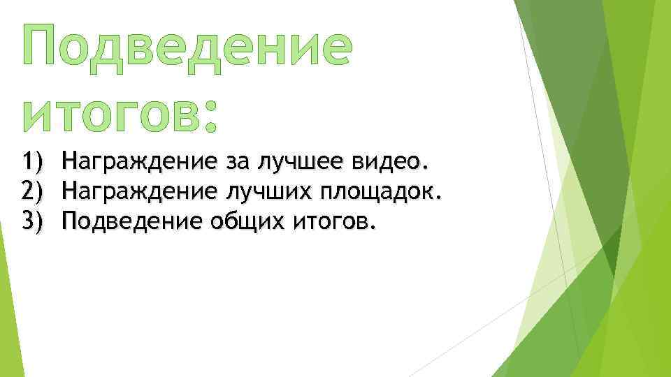 Подведение итогов: 1) Награждение за лучшее видео. 2) Награждение лучших площадок. 3) Подведение общих