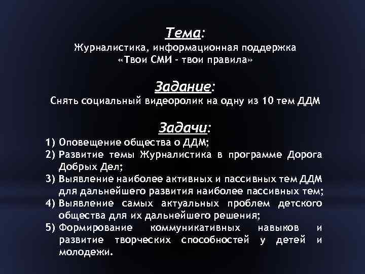 Тема: Журналистика, информационная поддержка «Твои СМИ – твои правила» Задание: Снять социальный видеоролик на