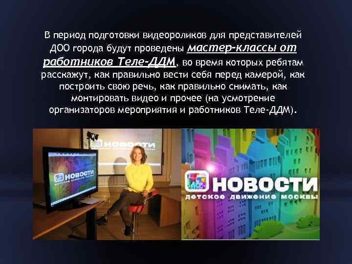 В период подготовки видеороликов для представителей ДОО города будут проведены мастер-классы от работников Теле-ДДМ,