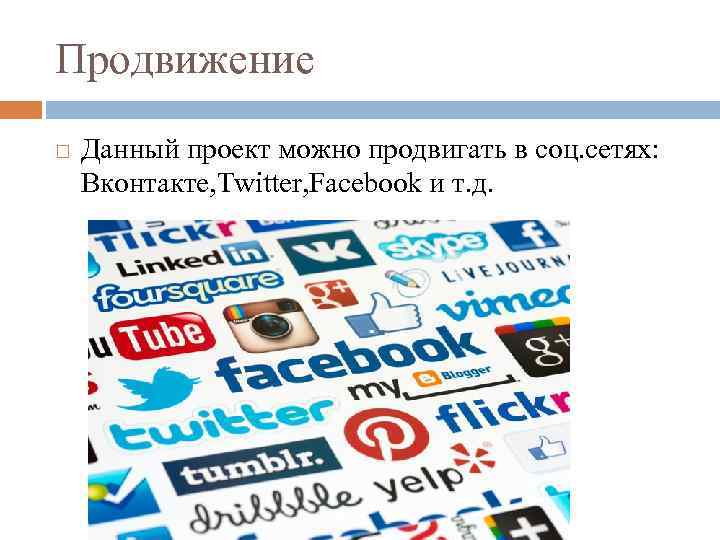 Продвижение Данный проект можно продвигать в соц. сетях: Вконтакте, Twitter, Facebook и т. д.