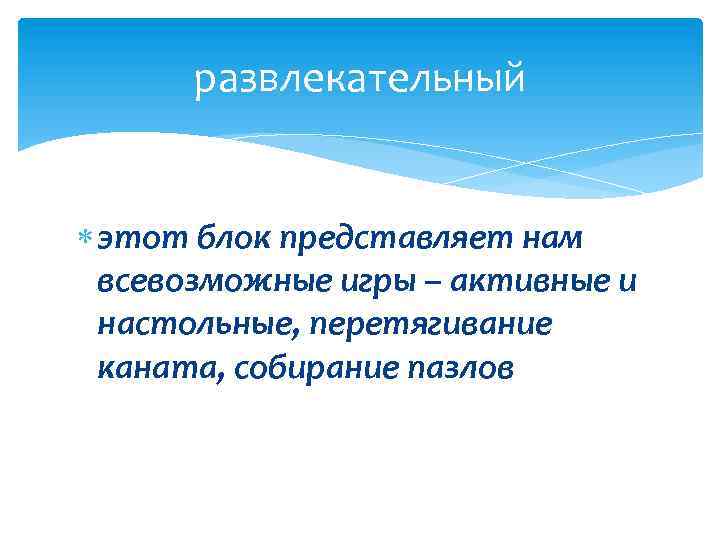 развлекательный этот блок представляет нам всевозможные игры – активные и настольные, перетягивание каната, собирание