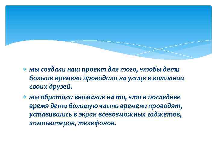  мы создали наш проект для того, чтобы дети больше времени проводили на улице