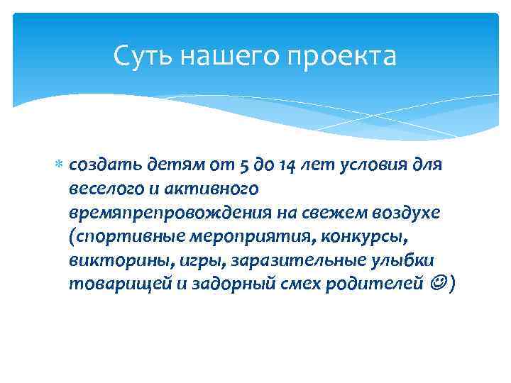 Суть нашего проекта создать детям от 5 до 14 лет условия для веселого и