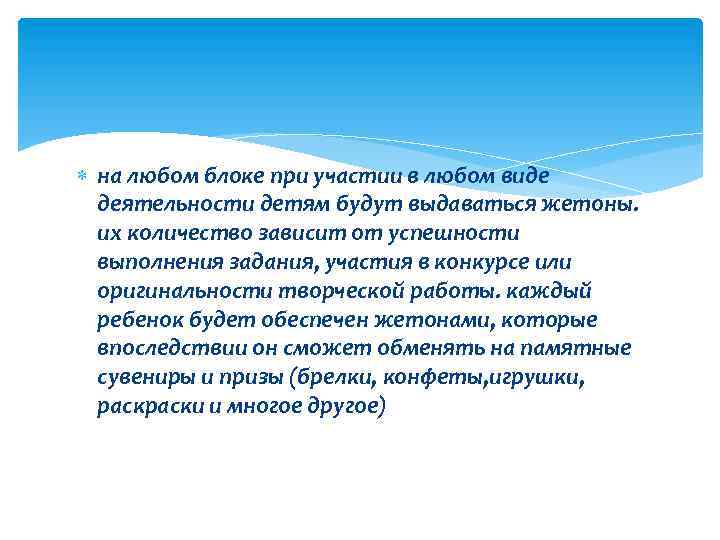  на любом блоке при участии в любом виде деятельности детям будут выдаваться жетоны.