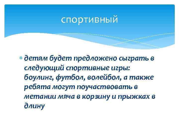 спортивный детям будет предложено сыграть в следующий спортивные игры: боулинг, футбол, волейбол, а также