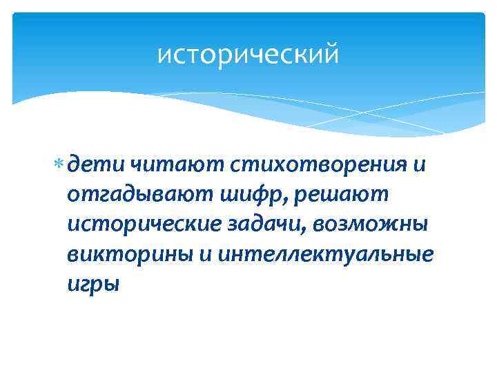 исторический дети читают стихотворения и отгадывают шифр, решают исторические задачи, возможны викторины и интеллектуальные