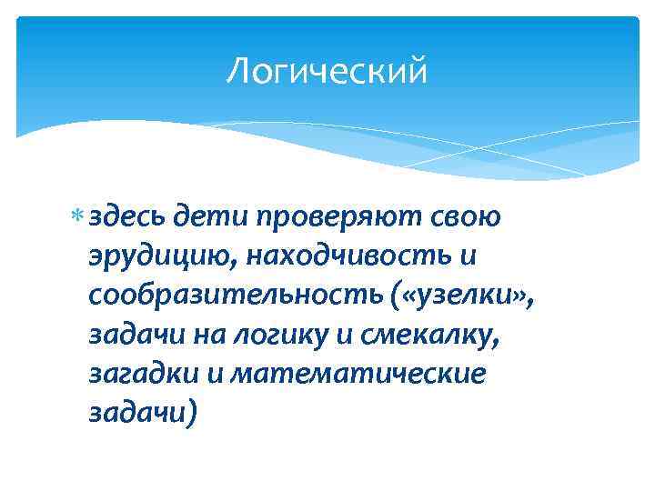 Логический здесь дети проверяют свою эрудицию, находчивость и сообразительность ( «узелки» , задачи на