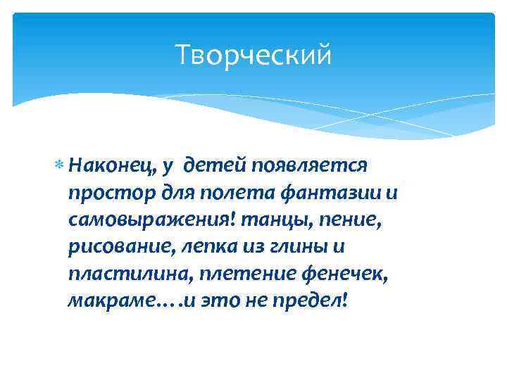 Творческий Наконец, у детей появляется простор для полета фантазии и самовыражения! танцы, пение, рисование,