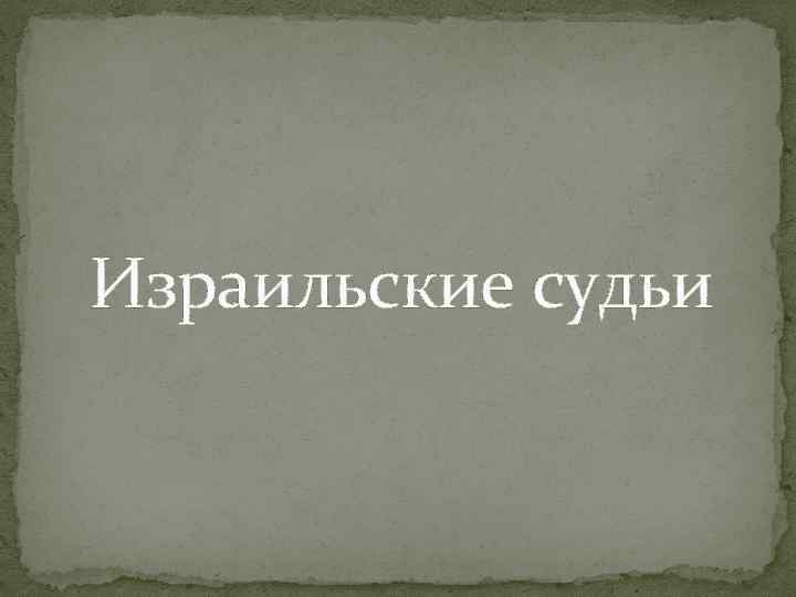 Израильские судьи 