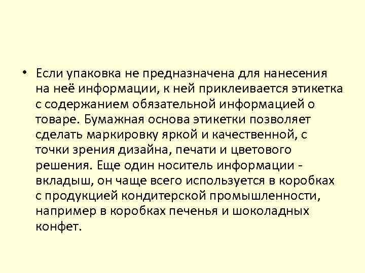  • Если упаковка не предназначена для нанесения на неё информации, к ней приклеивается