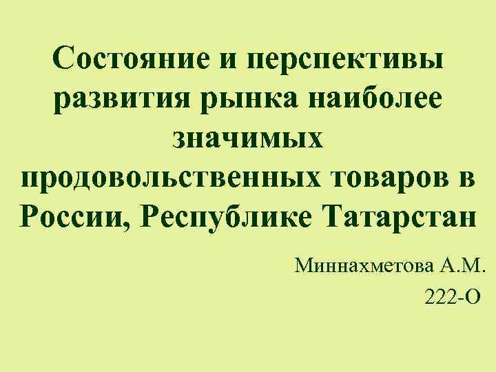 Состояние и перспективы развития рынка наиболее значимых продовольственных товаров в России, Республике Татарстан Миннахметова