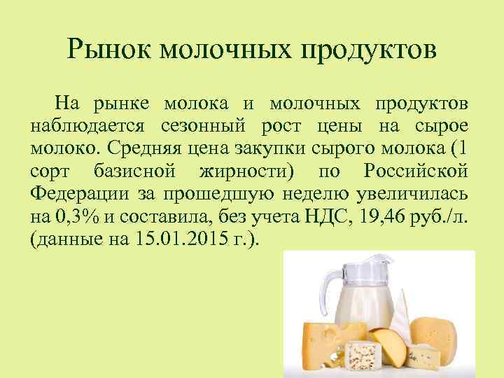 Рынок молочных продуктов На рынке молока и молочных продуктов наблюдается сезонный рост цены на