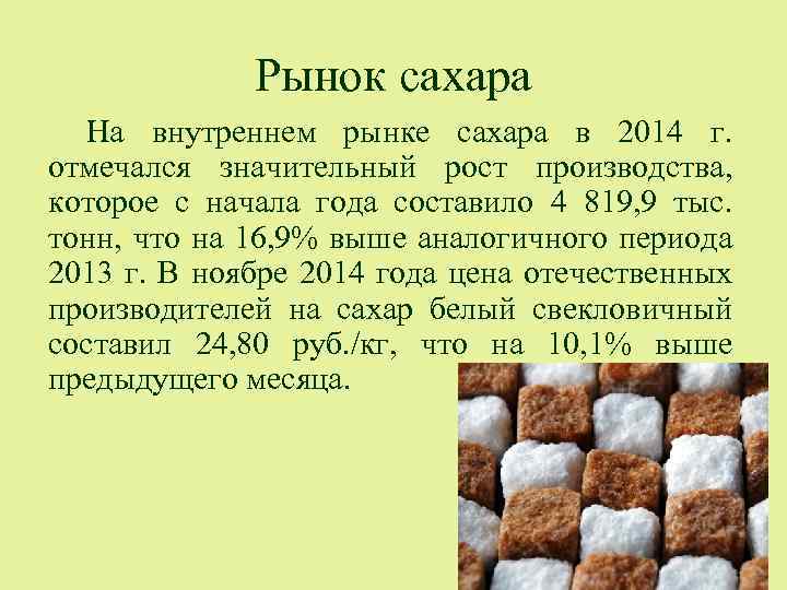 Рынок сахара На внутреннем рынке сахара в 2014 г. отмечался значительный рост производства, которое