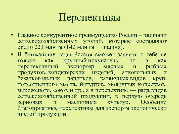 Перспективы • Главное конкурентное преимущество России – площади сельскохозяйственных угодий, которые составляют около 221
