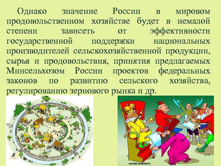 Однако значение России в мировом продовольственном хозяйстве будет в немалой степени зависеть от эффективности