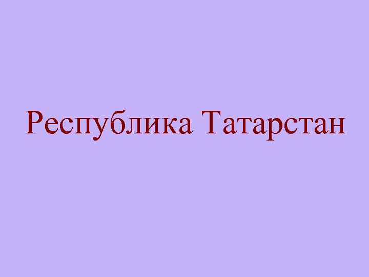 Республика Татарстан 