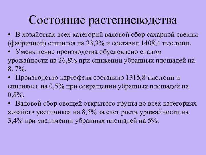 Состояние растениеводства • В хозяйствах всех категорий валовой сбор сахарной свеклы (фабричной) снизился на
