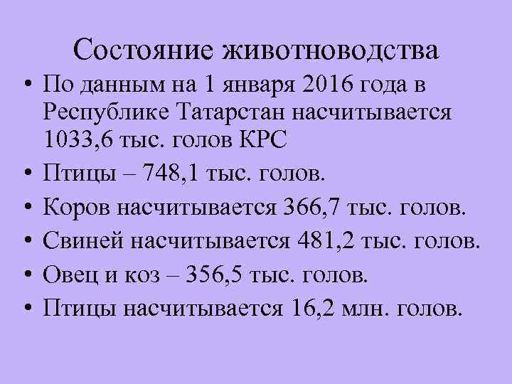 Состояние животноводства • По данным на 1 января 2016 года в Республике Татарстан насчитывается