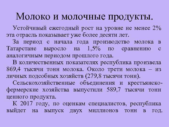 Молоко и молочные продукты. Устойчивый ежегодный рост на уровне не менее 2% эта отрасль