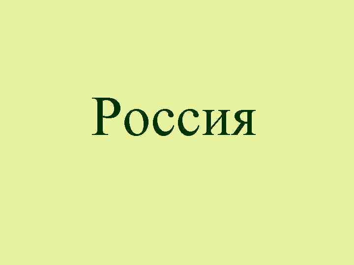 Россия 