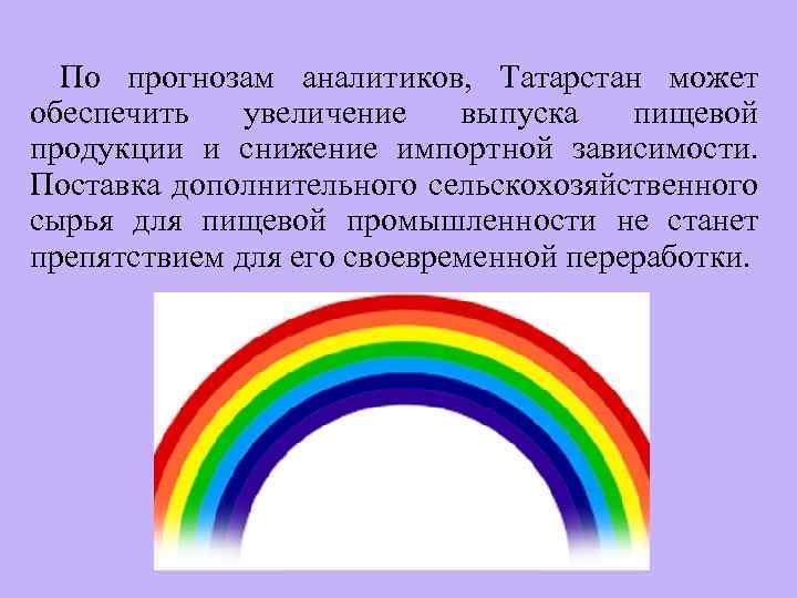 По прогнозам аналитиков, Татарстан может обеспечить увеличение выпуска пищевой продукции и снижение импортной зависимости.