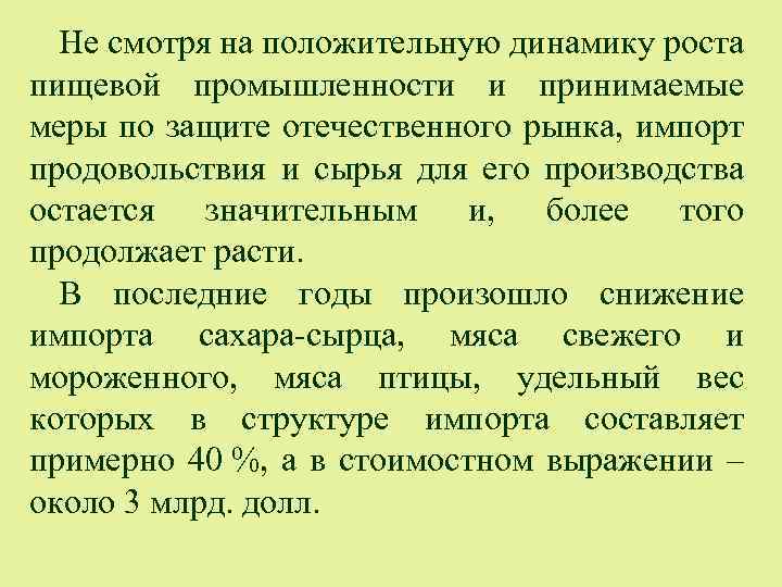 Не смотря на положительную динамику роста пищевой промышленности и принимаемые меры по защите отечественного