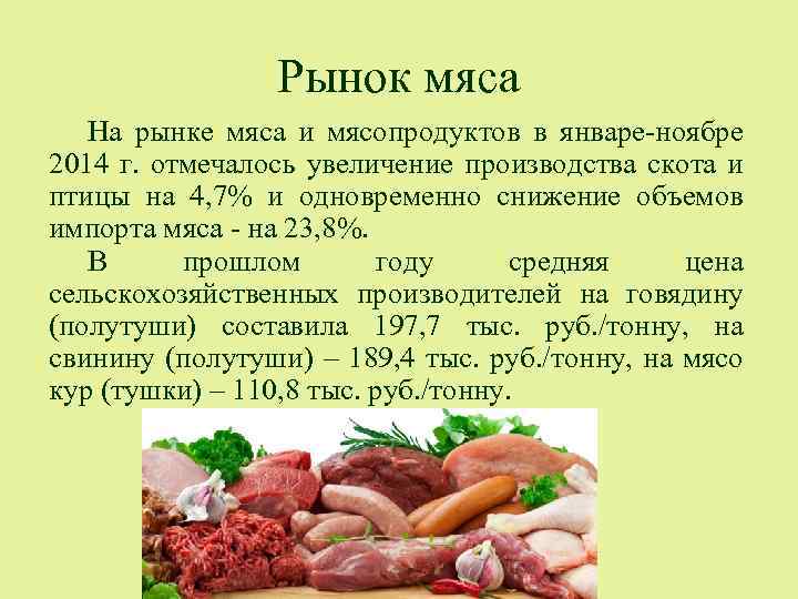 Рынок мяса На рынке мяса и мясопродуктов в январе-ноябре 2014 г. отмечалось увеличение производства