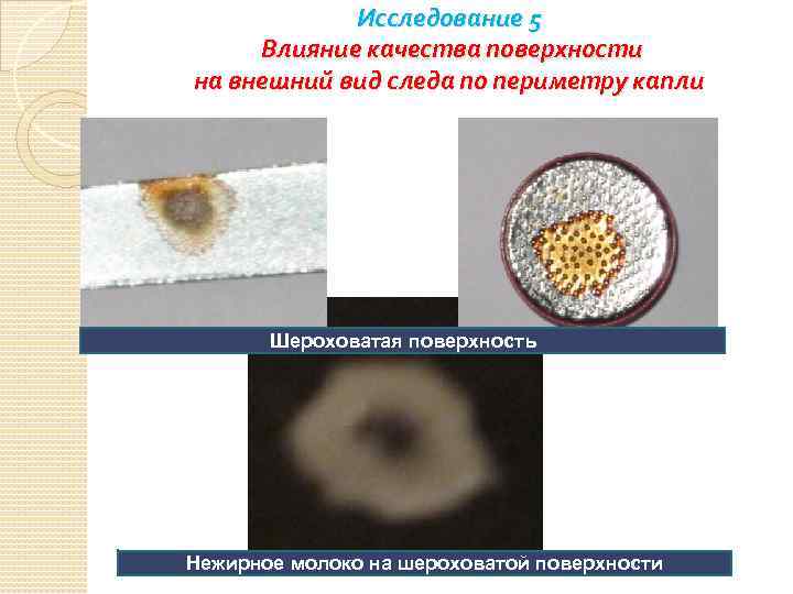 Исследование 5 Влияние качества поверхности на внешний вид следа по периметру капли Шероховатая поверхность