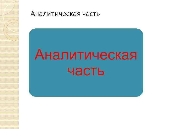 Аналитическая часть 