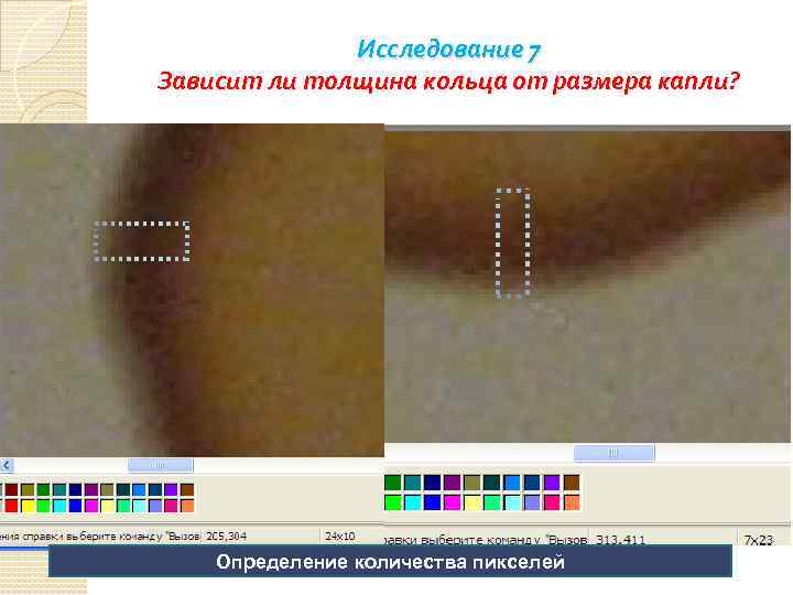 Исследование 7 Зависит ли толщина кольца от размера капли? Определение количества пикселей 