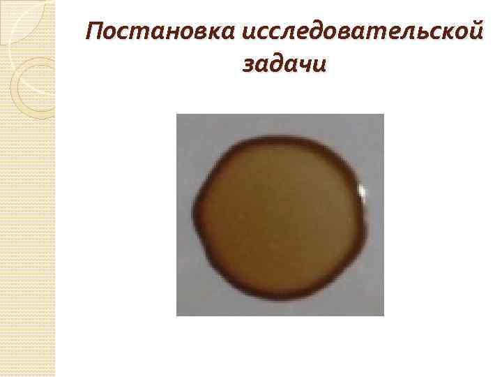 Постановка исследовательской задачи 