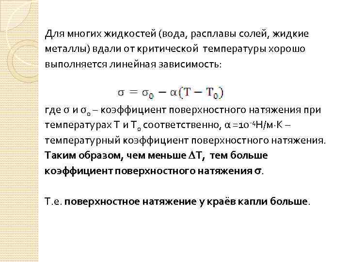 Для многих жидкостей (вода, расплавы солей, жидкие металлы) вдали от критической температуры хорошо выполняется