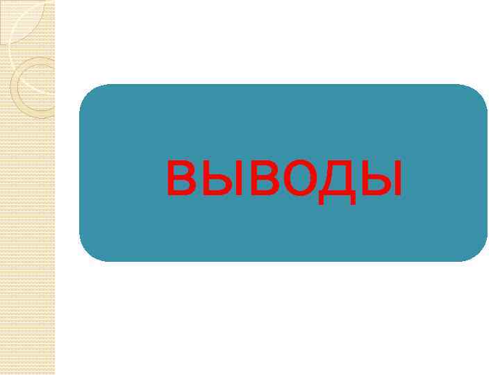 выводы 
