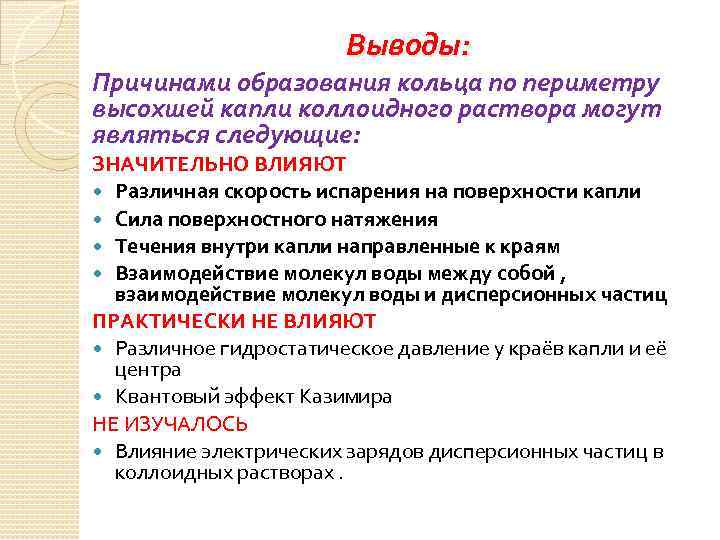 Выводы: Причинами образования кольца по периметру высохшей капли коллоидного раствора могут являться следующие: ЗНАЧИТЕЛЬНО