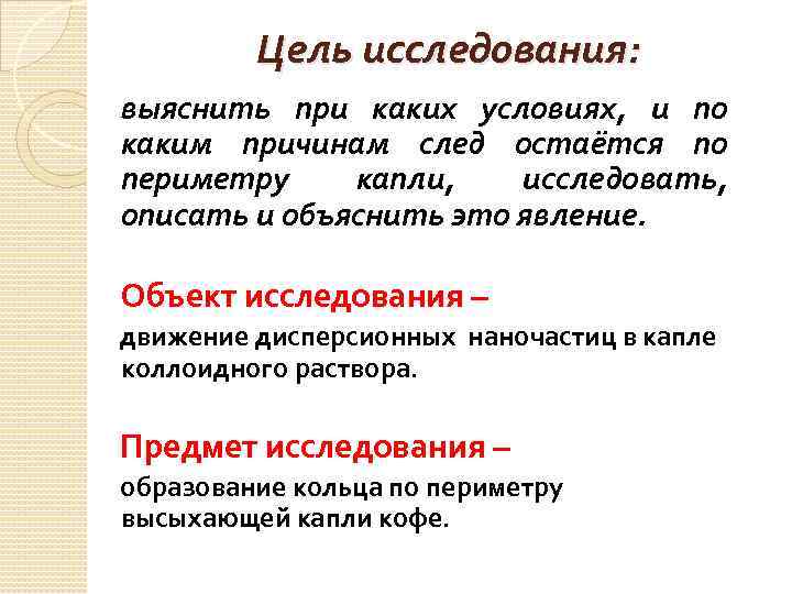 Цель исследования: выяснить при каких условиях, и по каким причинам след остаётся по периметру