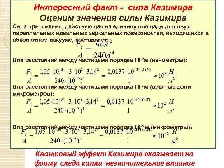 Интересный факт - сила Казимира Оценим значения силы Казимира Сила притяжения, действующая на единицу