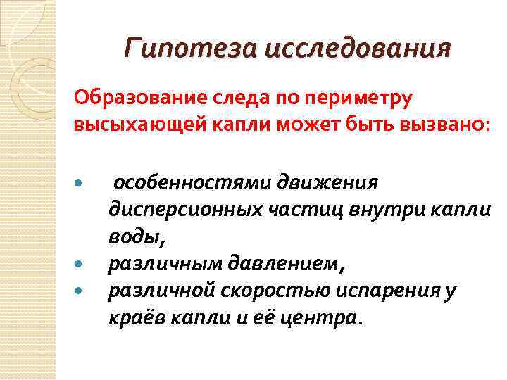 Гипотеза исследования Образование следа по периметру высыхающей капли может быть вызвано: особенностями движения дисперсионных