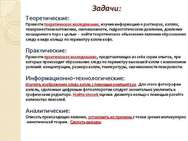 Задачи: Теоретические: Провести теоретическое исследование, изучив информацию о растворах, каплях, поверхностном натяжении, смачиваемости, гидростатическом
