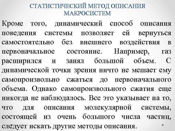 Описание это метод. Статистический метод исследования макросистем. Описание статистического метода. Описание статистических методов. Статистический и термодинамический методы описания макросистем.