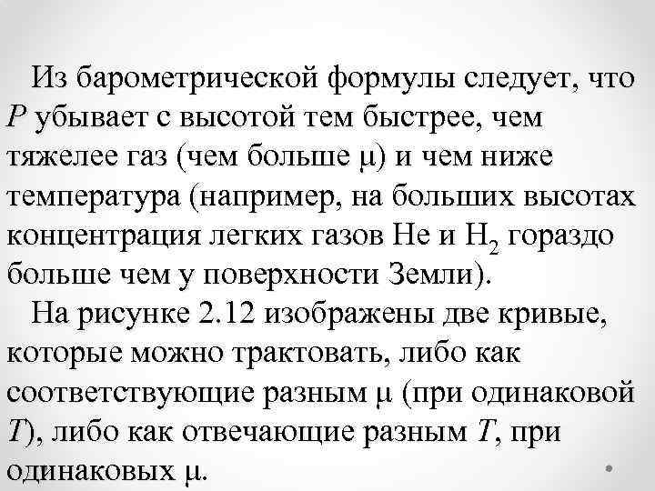 Из барометрической формулы следует, что P убывает с высотой тем быстрее, чем тяжелее газ