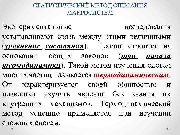 Описание это метод. Статистический метод исследования макросистем. Статистический и термодинамический метод исследования. Статистический и термодинамический методы исследования макросистем.. Статистический и термодинамический методы описания макросистем.