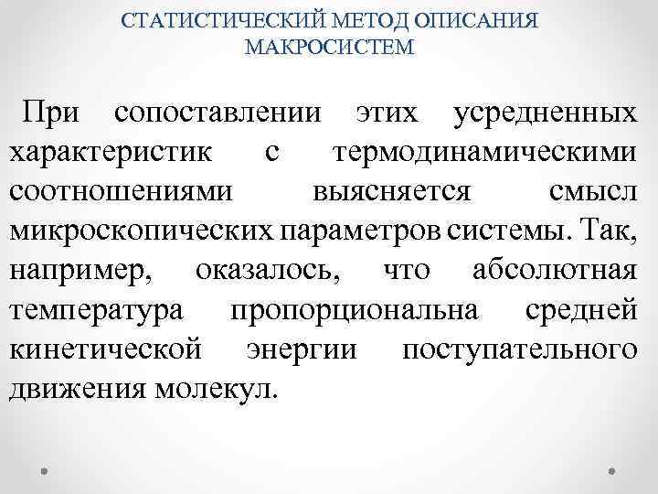 СТАТИСТИЧЕСКИЙ МЕТОД ОПИСАНИЯ МАКРОСИСТЕМ При сопоставлении этих усредненных характеристик с термодинамическими соотношениями выясняется смысл