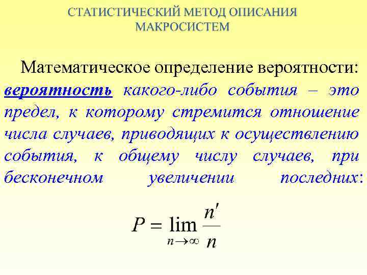 Математическое определение вероятности: вероятность какого-либо события – это предел, к которому стремится отношение числа