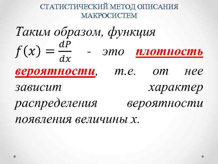 СТАТИСТИЧЕСКИЙ МЕТОД ОПИСАНИЯ МАКРОСИСТЕМ 