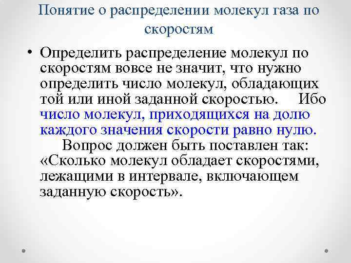 Понятие о распределении молекул газа по скоростям • Определить распределение молекул по скоростям вовсе