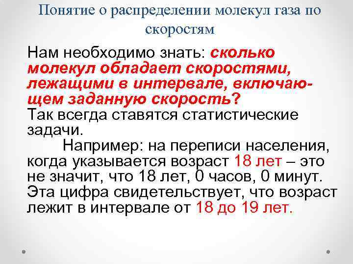 Понятие о распределении молекул газа по скоростям Нам необходимо знать: сколько молекул обладает скоростями,