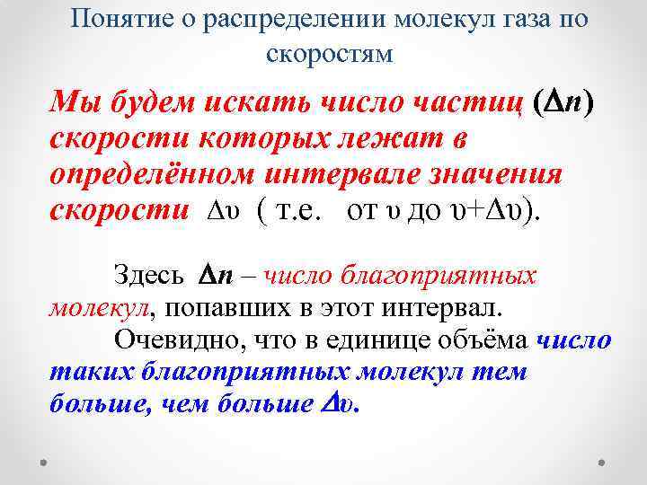 Понятие о распределении молекул газа по скоростям Мы будем искать число частиц ( n)