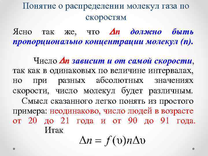 Понятие о распределении молекул газа по скоростям Ясно так же, что n должно быть