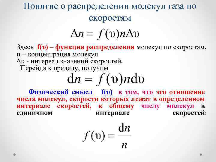 Физический смысл функции. Функция распределения по скоростям молекул газа. Понятие о функции распределения молекул по скоростям. Функция распределения газа по скоростям. Функция распределения молекул по скоростям.